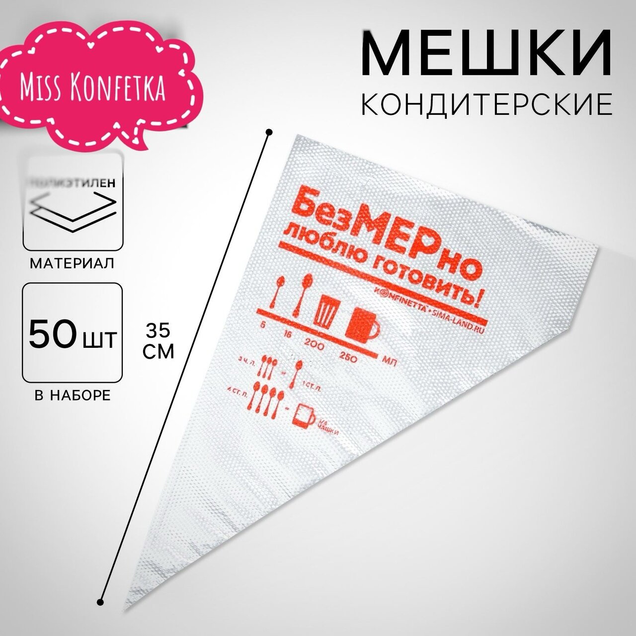 Кондитерские мешки "Люблю готовить", 35 см x 20см, 50шт прозрачные с надписью