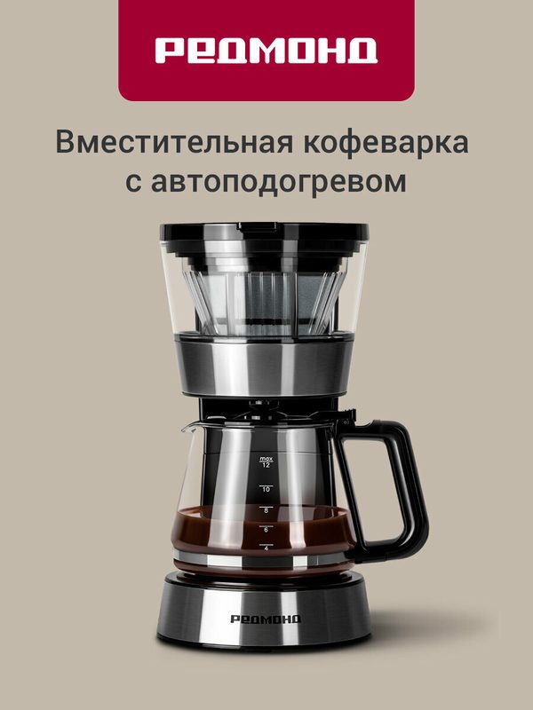 Кофеварка капельная редмонд CM700, кувшин на 1,2 л, многоразовый съемный фильтр