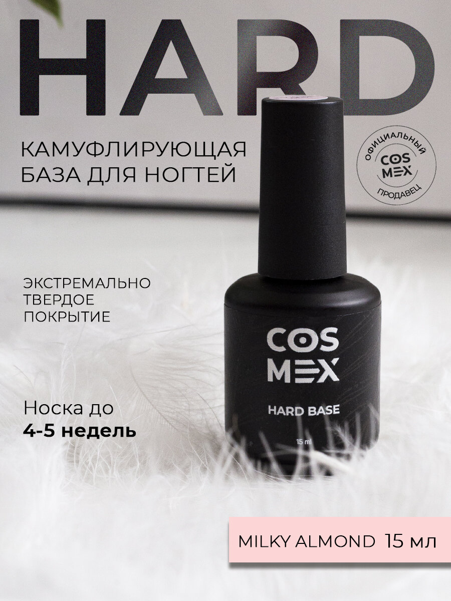 Камуфлирующая база для ногтей укрепляющая Hard Base для маникюра Milky Almond Cosmex 15мл