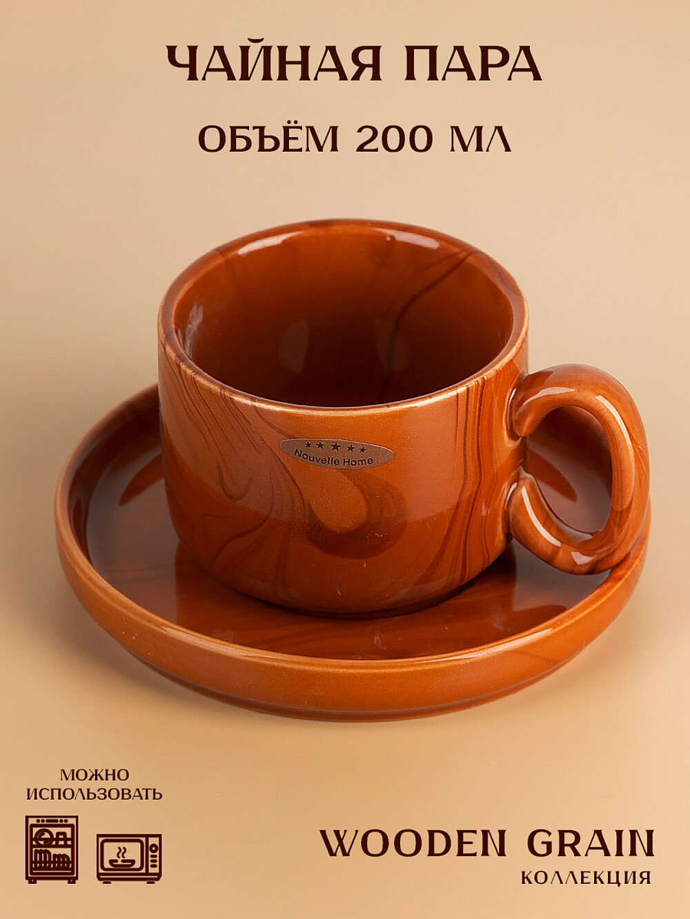 Чашка с блюдцем фарфоровые "Wooden Grain", 200 мл, коричневая, для СВЧ и ППМ, Nouvelle