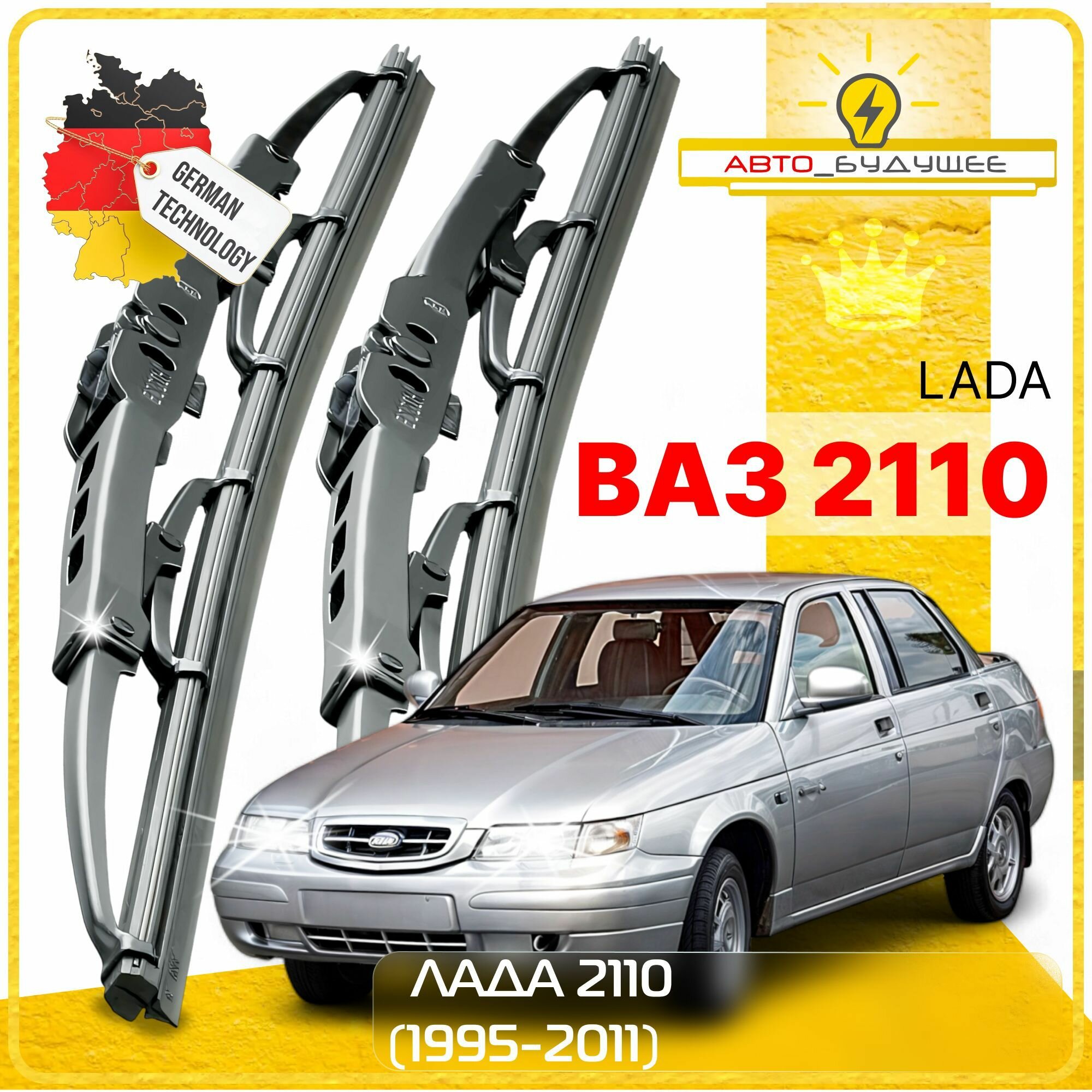 Дворники LADA ВАЗ Лада 2110 1995-2000 2001 2002 2003 2004 2005 2006 2007 2008 2009 2010 2011 2012 2013 2014 Щетки стеклоочистителя каркасные автомобильные 500мм-500мм к-т 2 шт.