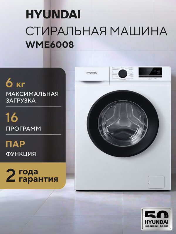 Стиральная машина узкая Hyundai WME6008, с фронтальной загрузкой, с паром, 6кг, инверторная