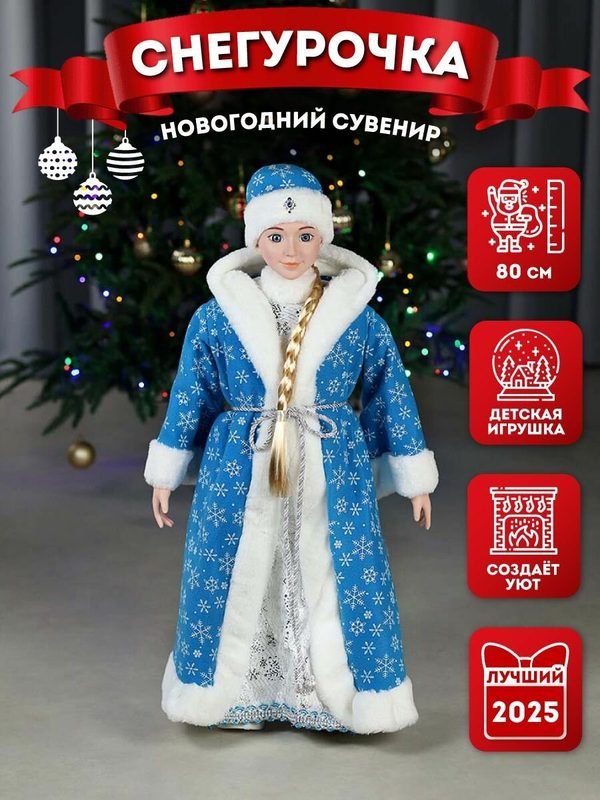 Игрушка под елку Miland "Внучка Деда Мороза" в голубой шубе со снежинками, 80 см. Подарок на Новый год и Рождество