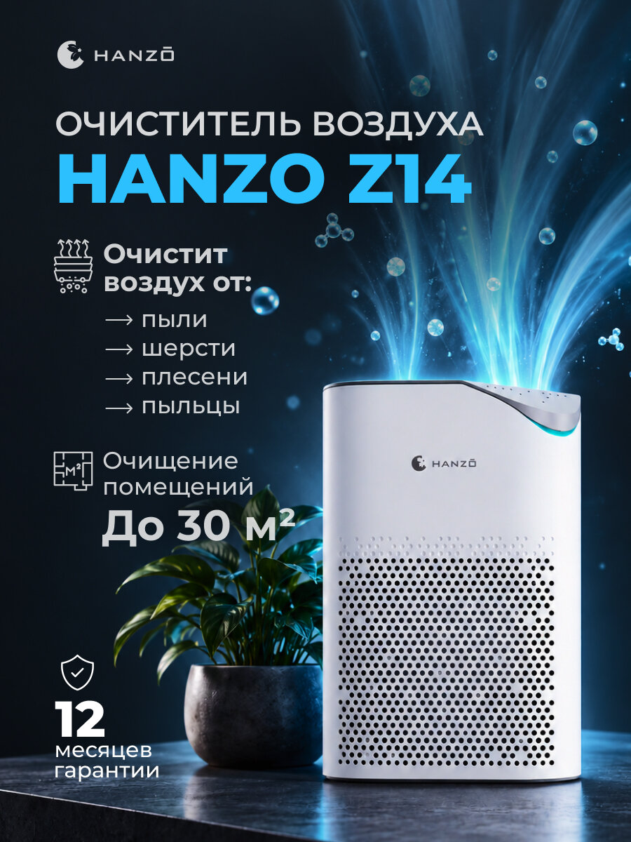 HANZO Z14, Очиститель воздуха HEPA-фильтр H13, ионизация, 30м²
