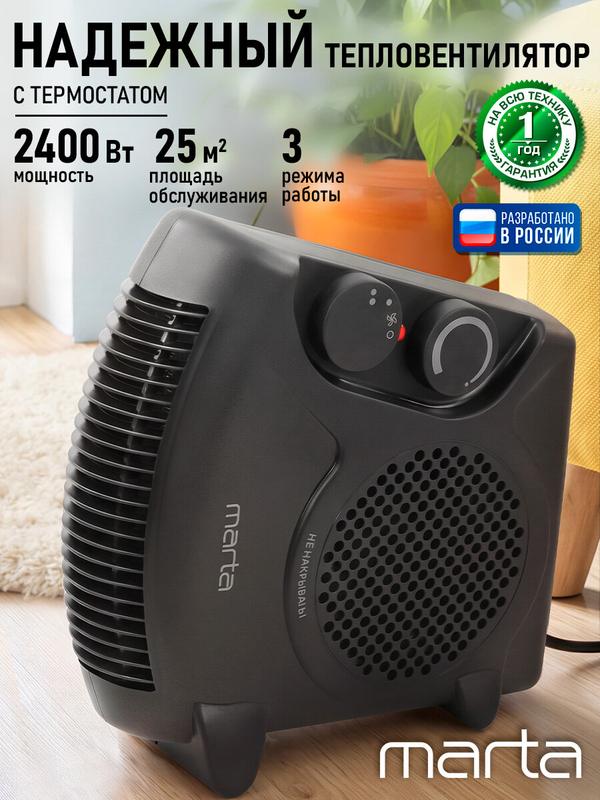 Тепловентилятор MARTA MT-FH2526A, спиральный нагрев, мощность 2400Вт, черный