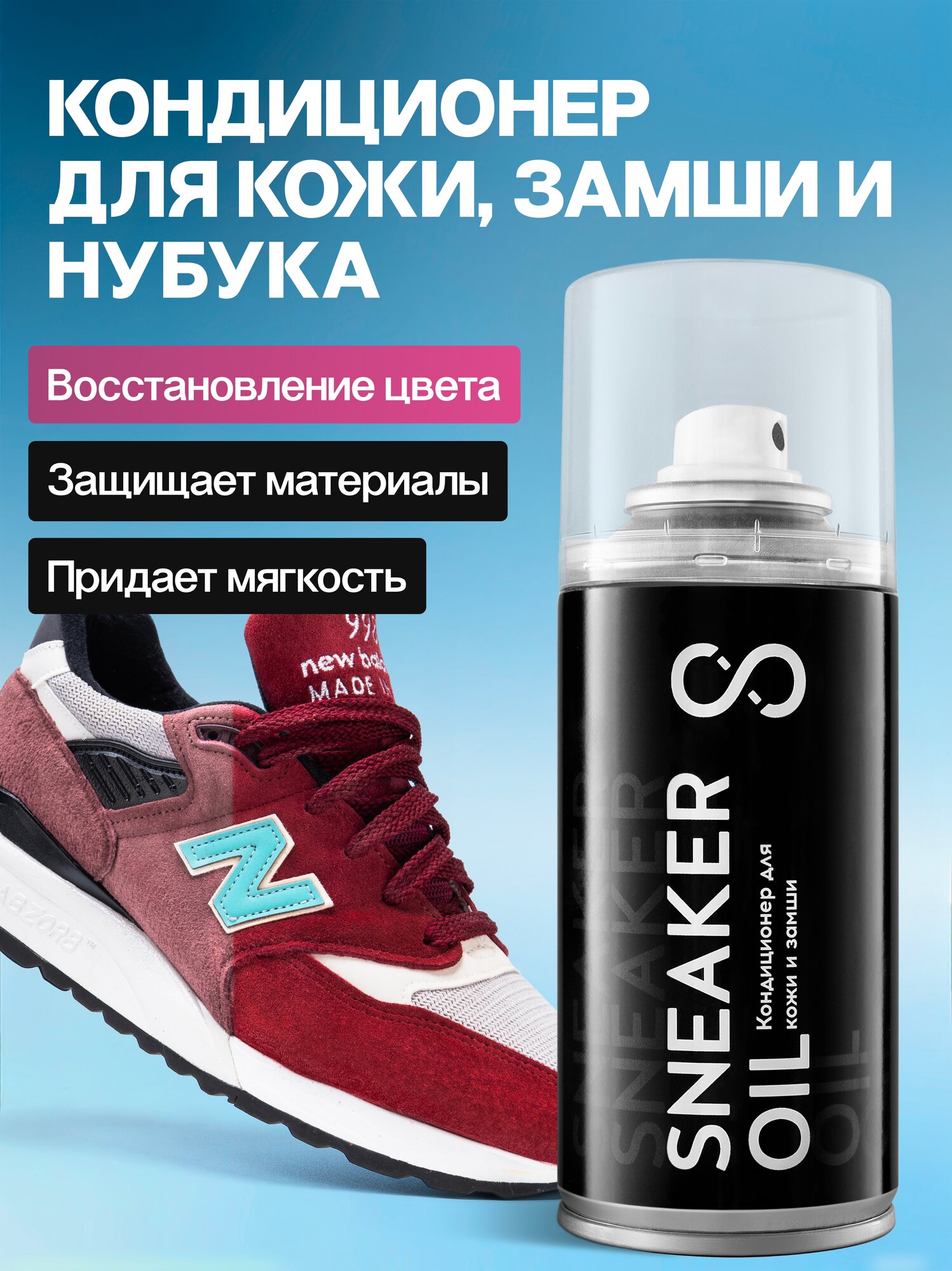 Кондиционер спрей для кроссовок SOLE FRESH SNEAKER OIL, средство для ухода за обувью из кожи, замши и нубука, бесцветный