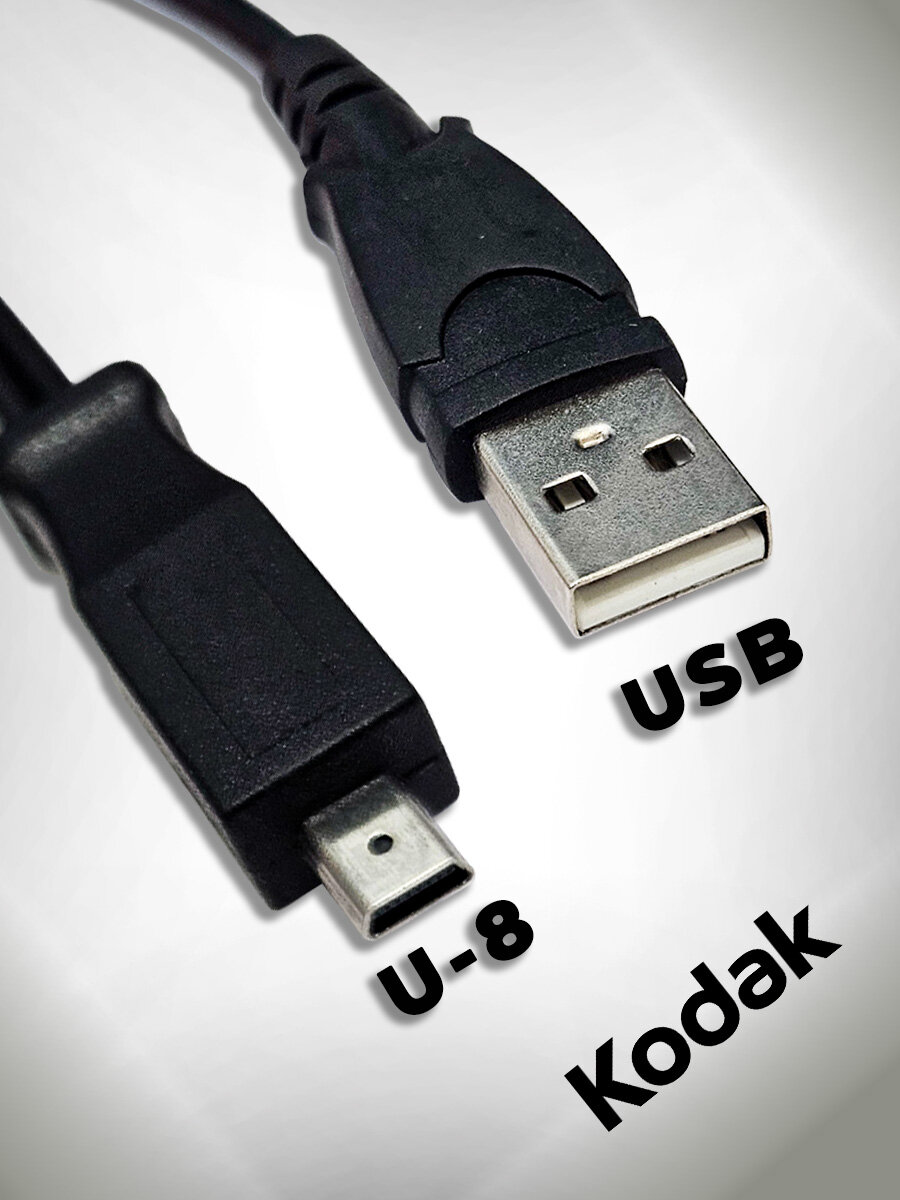 Кабель питания и передачи файлов для фотоаппаратов Kodak, USB на U-8(8PIN), кабель 1.5 м