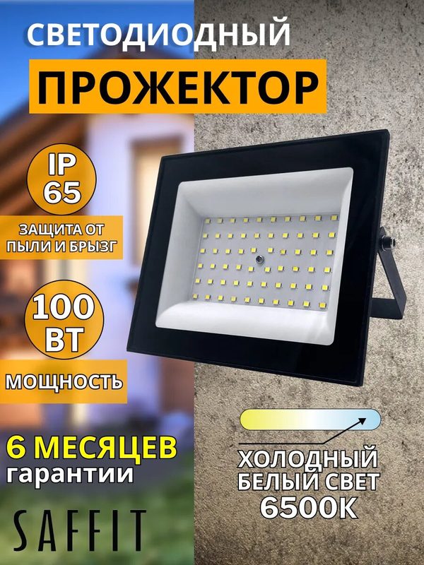 Прожектор светодиодный уличный 100вт IP65 6500К