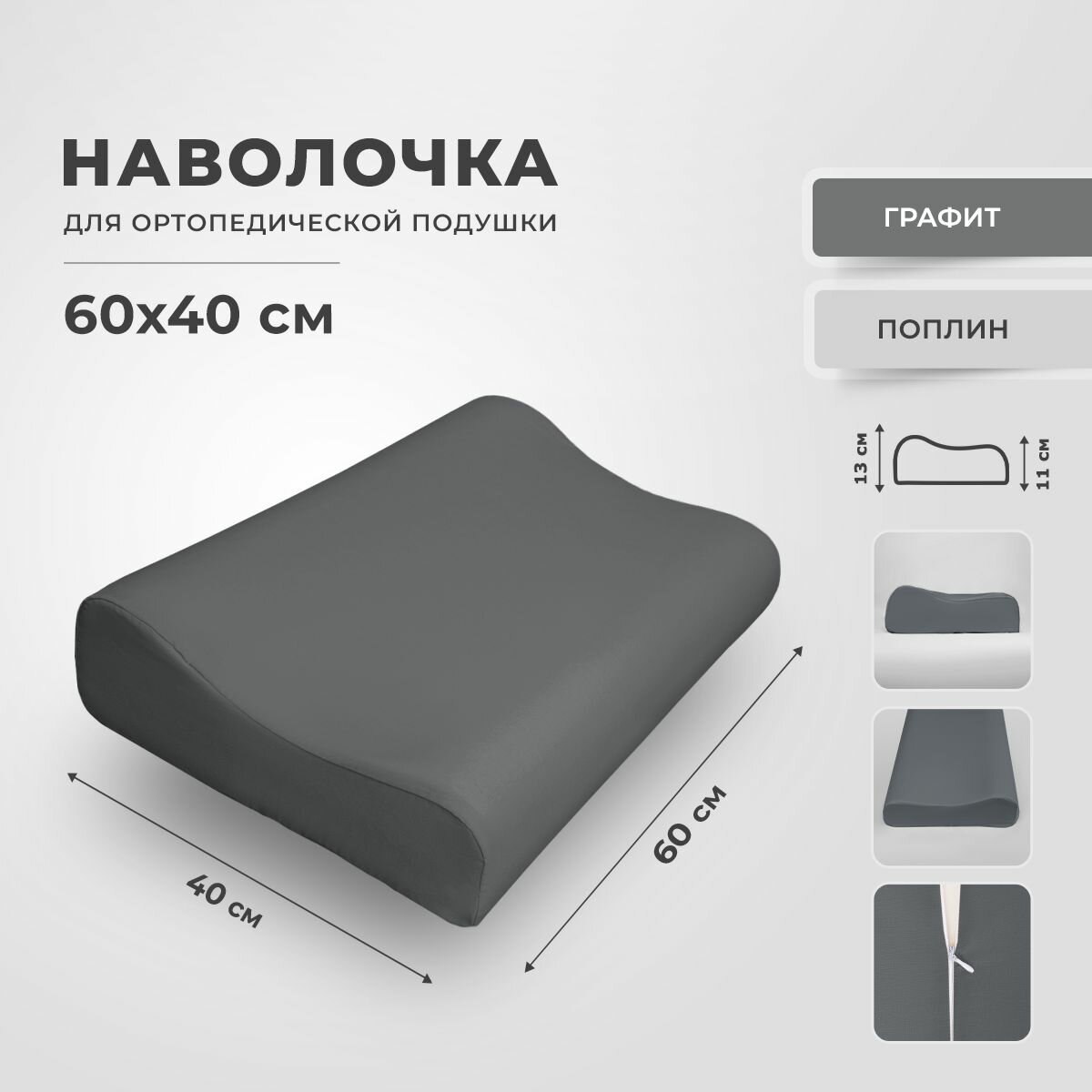 Наволочка для ортопедической подушки 40x60 см, RITO Home, поплин