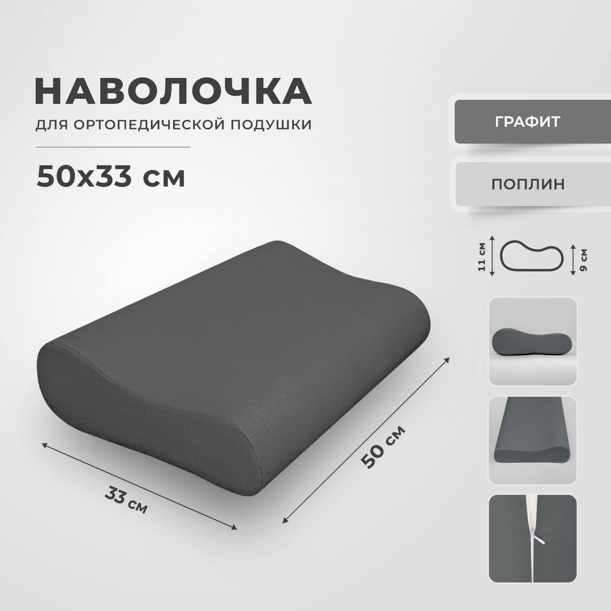 Наволочка для ортопедической подушки 33х50 из поплина, RITO Home, графит