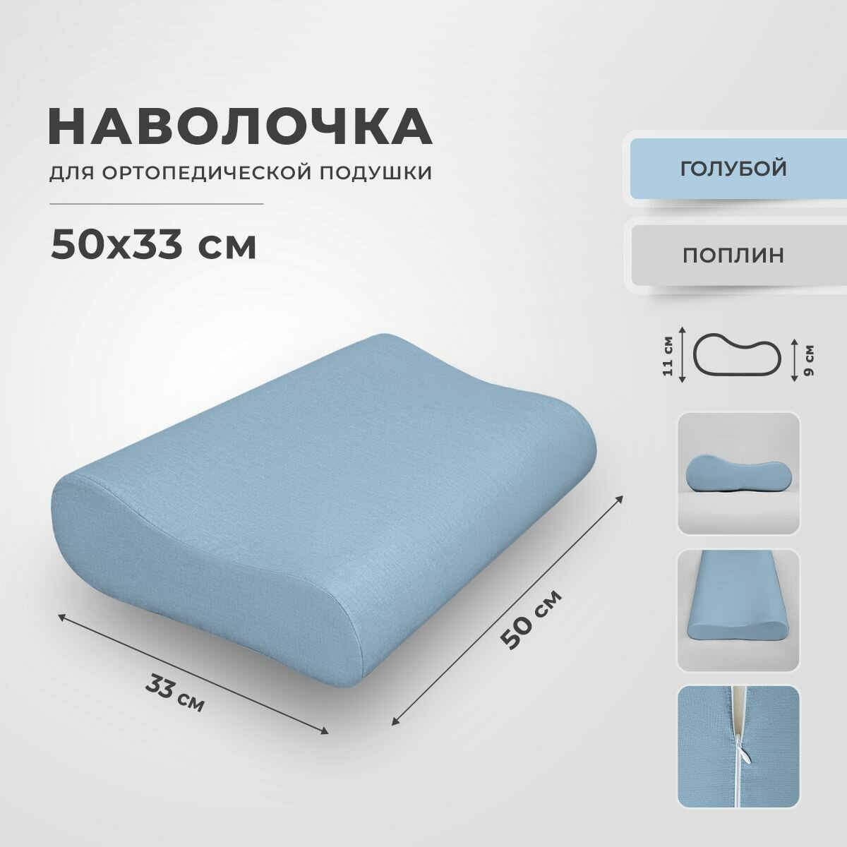 Наволочка для ортопедической подушки 33х50 см, RITO Home, поплина, голубая