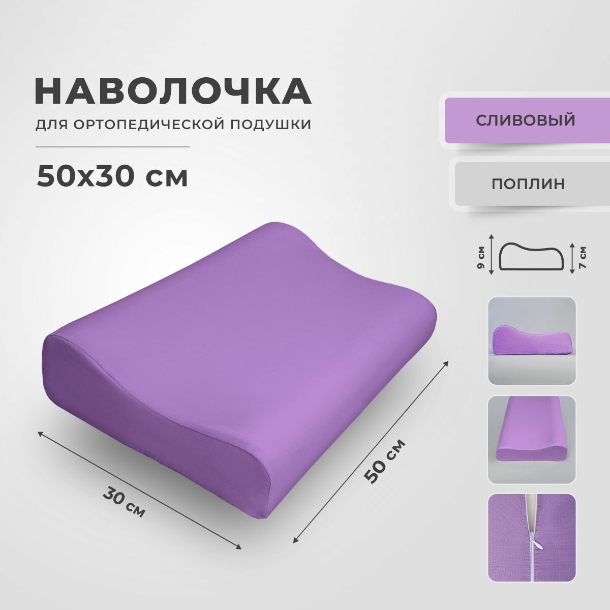 Наволочка для ортопедической подушки 30х50 см, RITO Home, поплин