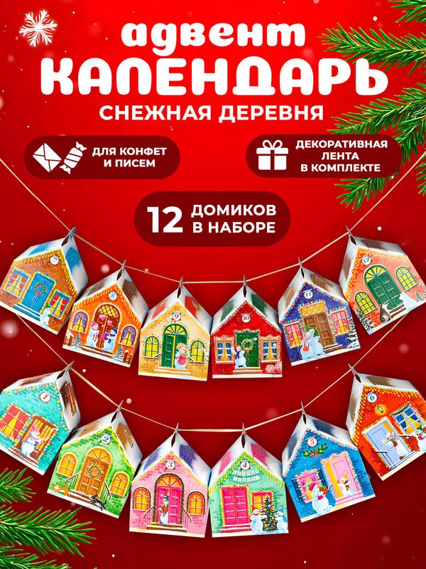 Адвент- календарь, набор складных коробок "Снежная деревня" 12 шт. Подарок ребенку на Новый год и Рождество.