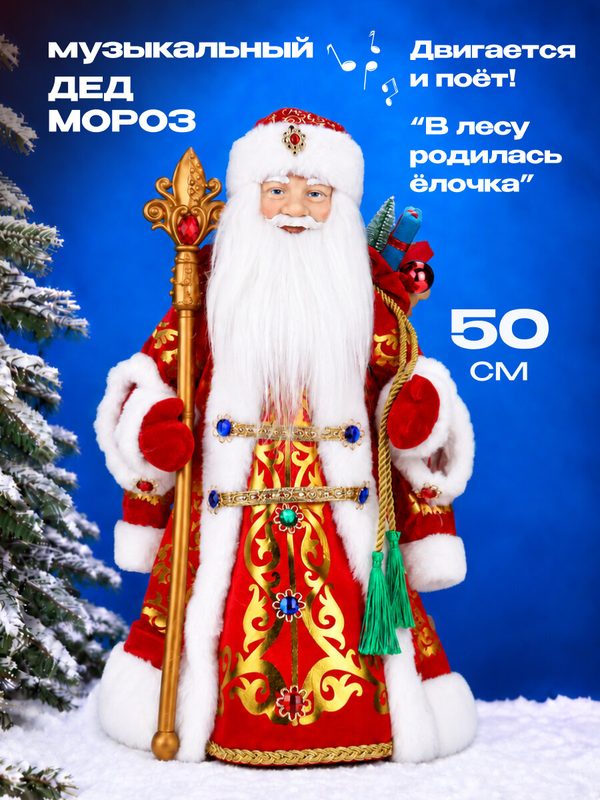 Музыкальный "Дед Мороз" 50 см, в красной шубе с мешком и посохом, собственная разработка. Подарок