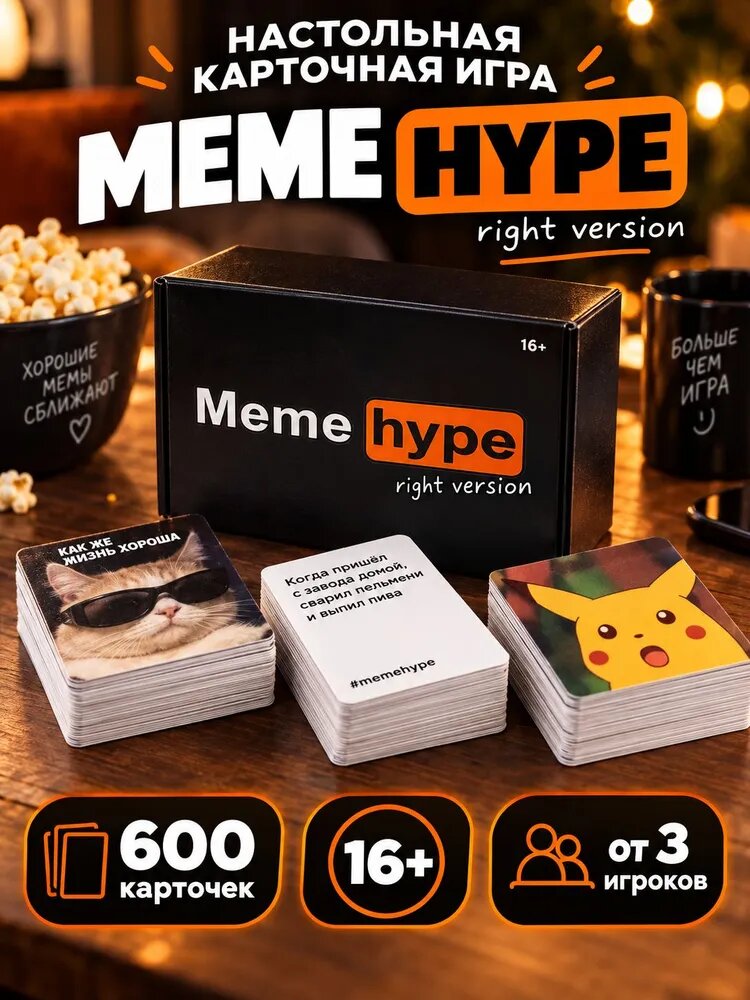 Настольная игра "Meme hype" 600 карточек, 16+, картон, Сима-ленд