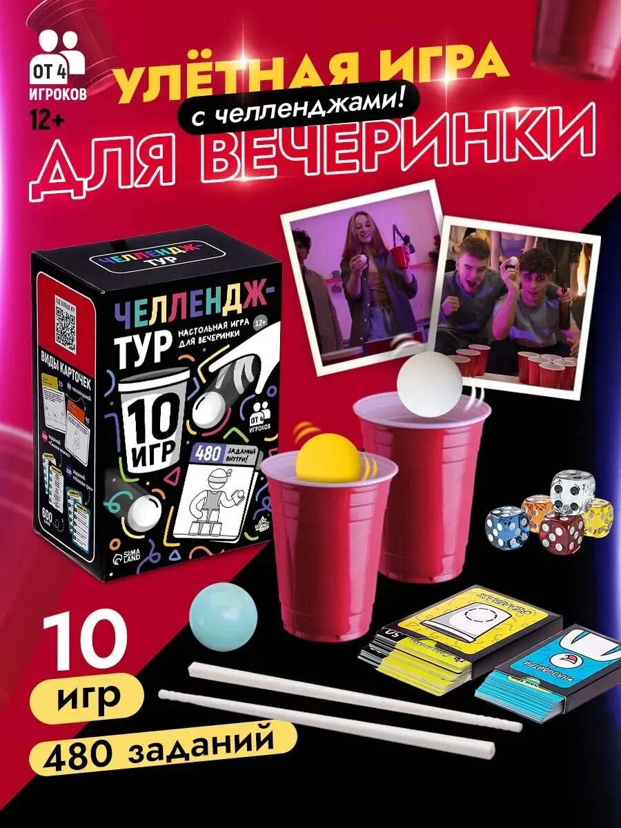 Настольная игра для компании Челлендж Тур для детей и взрослых, 10 игр, ЛАС играс, игра для вечеринки