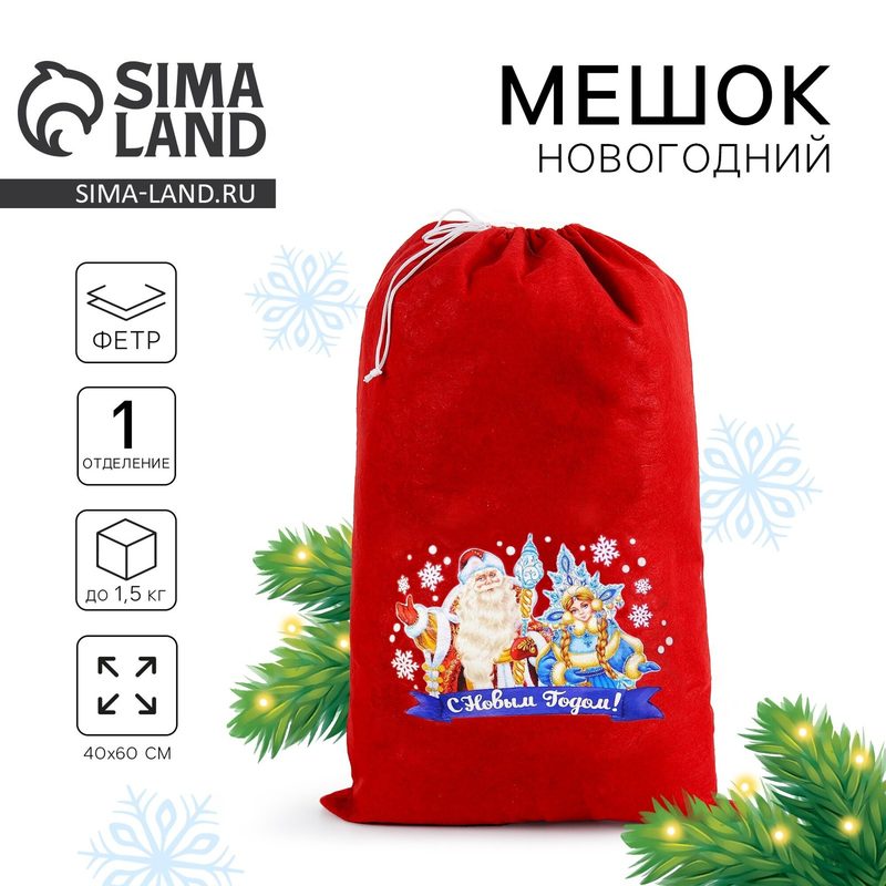 Мешок Деда Мороза " С новым годом", дед мороз и снегурочка 40*60см 2226417