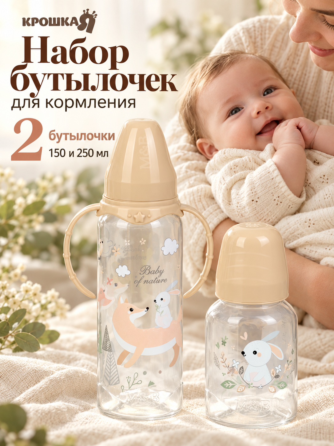 Набор бутылочек для кормления «Лесные зверята» 150 и 250 мл, прямые, цвет бежевый