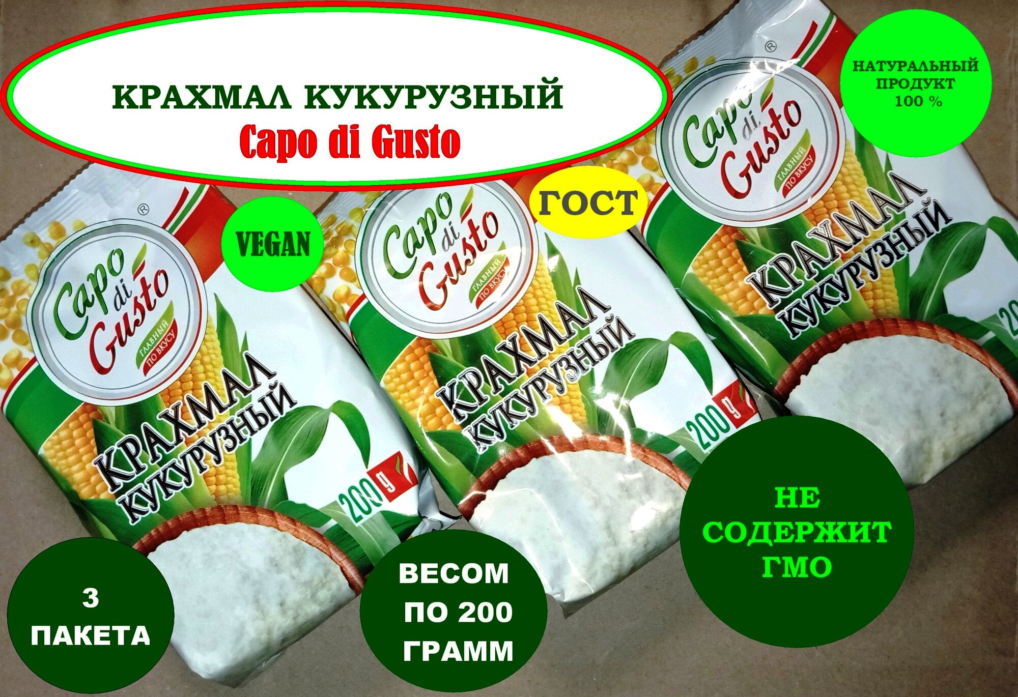 Набор кулинарная добавка «Capo di Gusto » крахмал кукурузный 3 пакета весом ПО 200 грамм