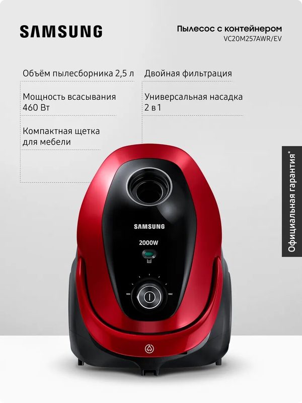 Проводной пылесос для дома Samsung VC20M257AWR/EV, 2000 Вт, 2,5 л, красный