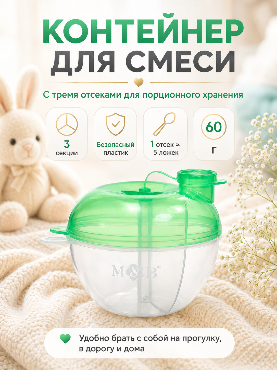 Контейнер Mum&Baby SL-07252D для смеси с дозатором, цвет зеленый