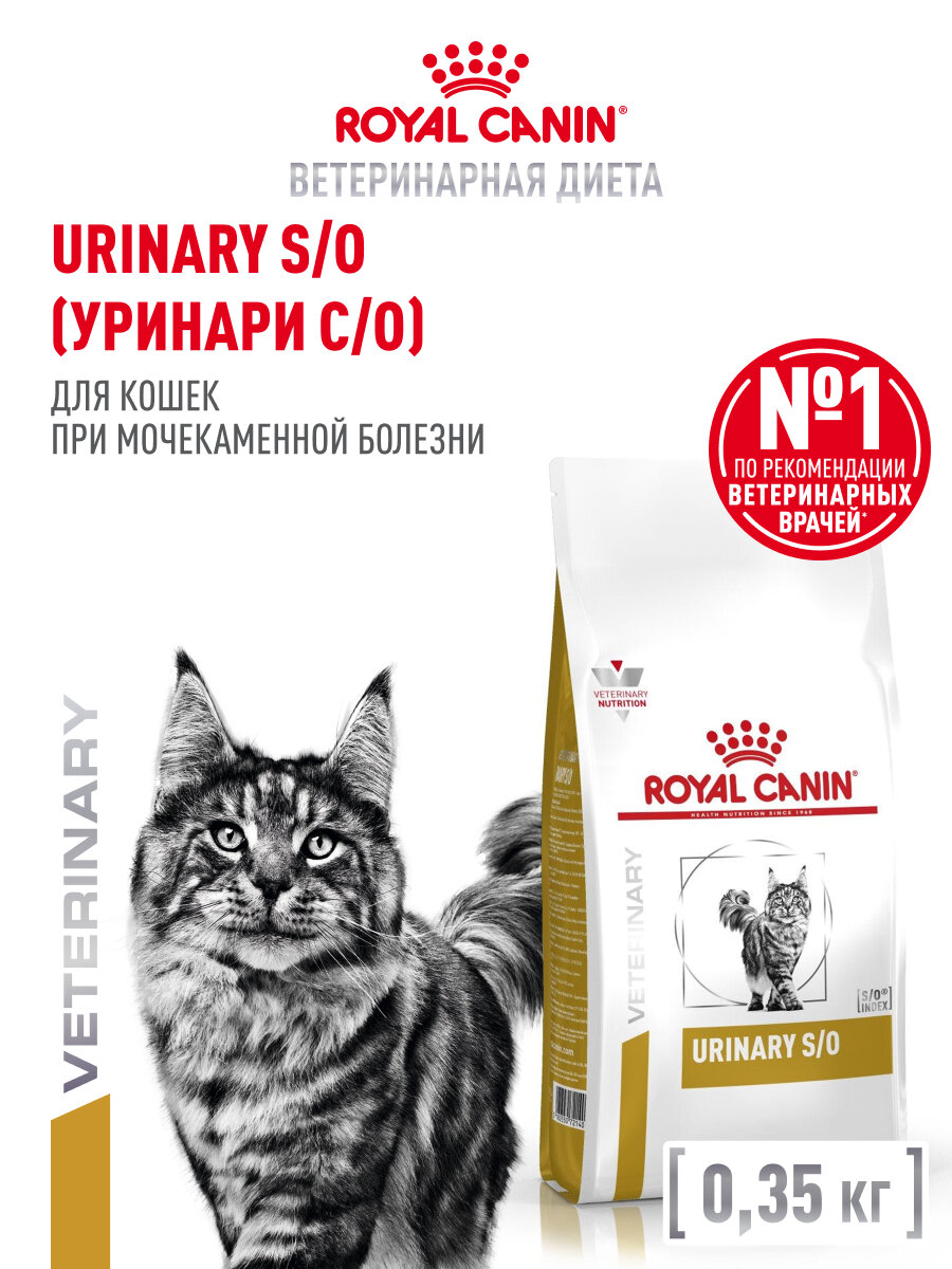 Сухой корм для кошек Royal Canin Urinary S/O ветеринарный при мочекаменной болезни, 350 г