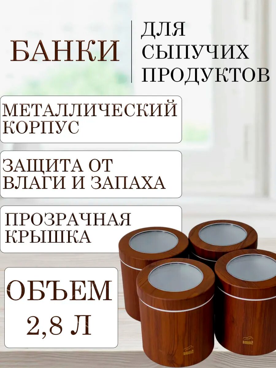 Банки для хранения сыпучих круп и еды