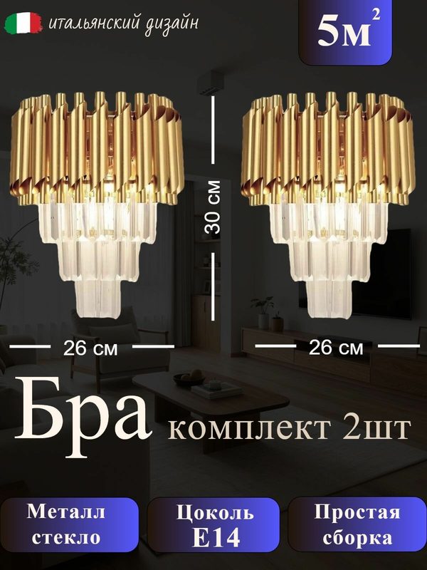 Бра хрустальное, комплект 2 шт, цвет золото, E14, два цоколя