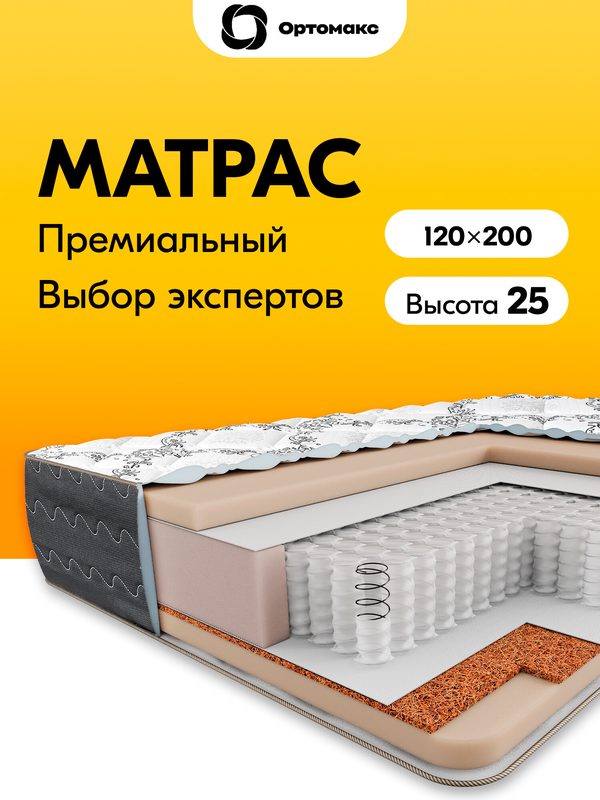 Премиум матрас 120х200х25 ортопедический пружинный средней жесткости Ortomax Премиум Оптима высота 25 см для кровати