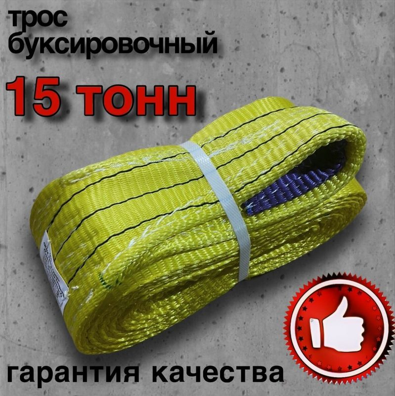 Трос буксировочный 15 тонн 10 метров петля-петля
