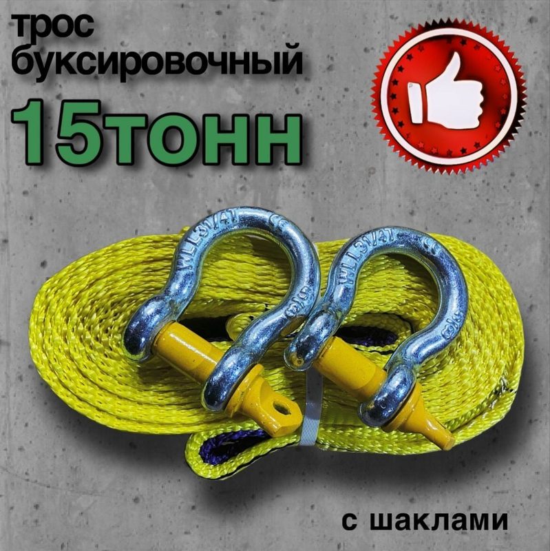 Трос буксировочный 15 тонн 9 метров с шаклами