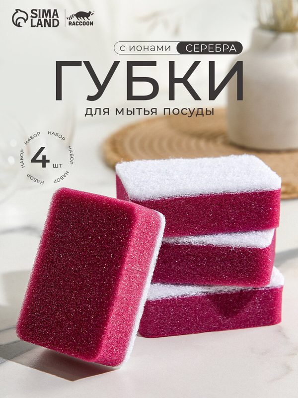 Губка для мытья посуды с ионами серебра Raccoon, 4 шт, 9,5×6,5×3 см