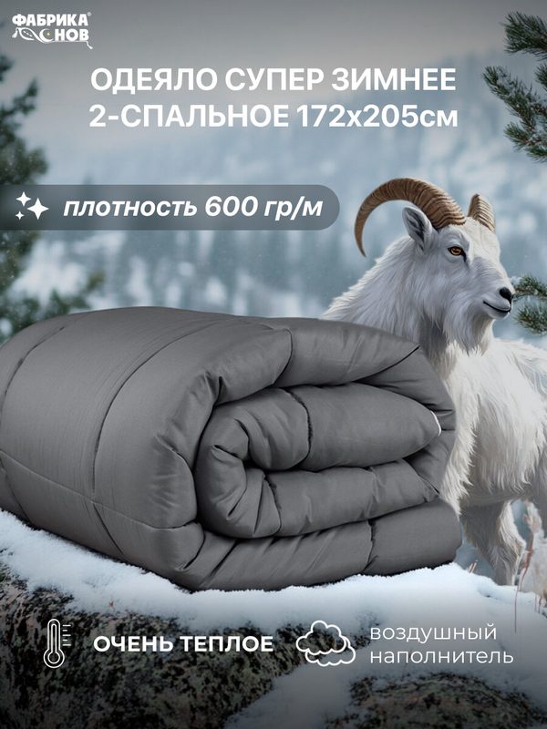 Одеяло двуспальное 172×205 см «Кашемир», зимнее, очень тёплое, гипоаллергенное, 600 г/м², Фабрика Снов