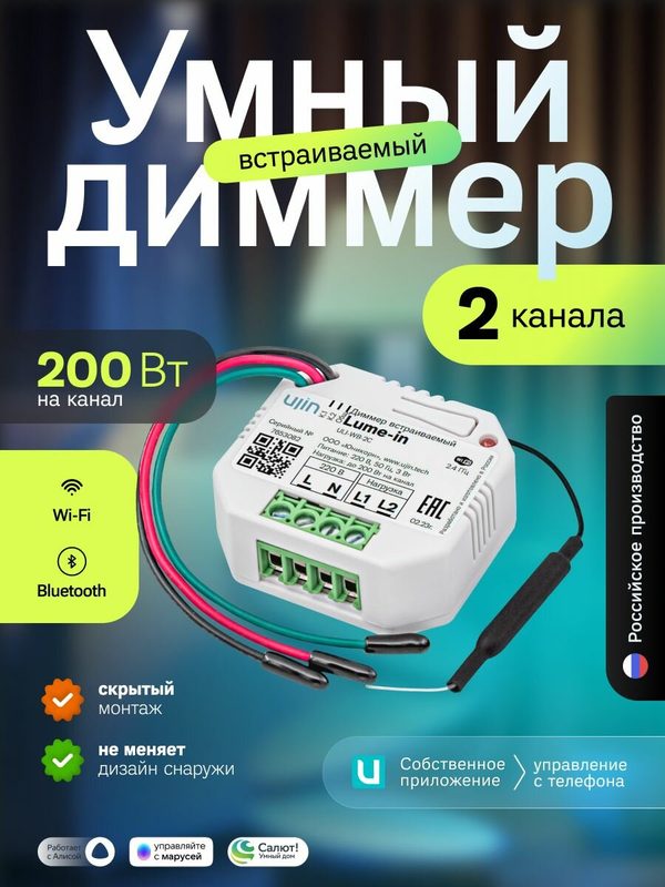 Умный выключатель диммер встраиваемый в подрозетник 2-канальный Ujin Lume-in/wi-fi/голосовое управление Алисой, Салютом