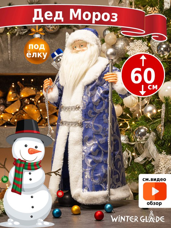Дед Мороз под елку Winter Glade 60 см, M0260