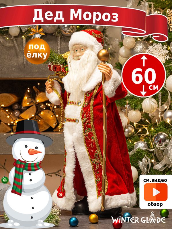 Дед Мороз под елку Winter Glade 60 см, M0160