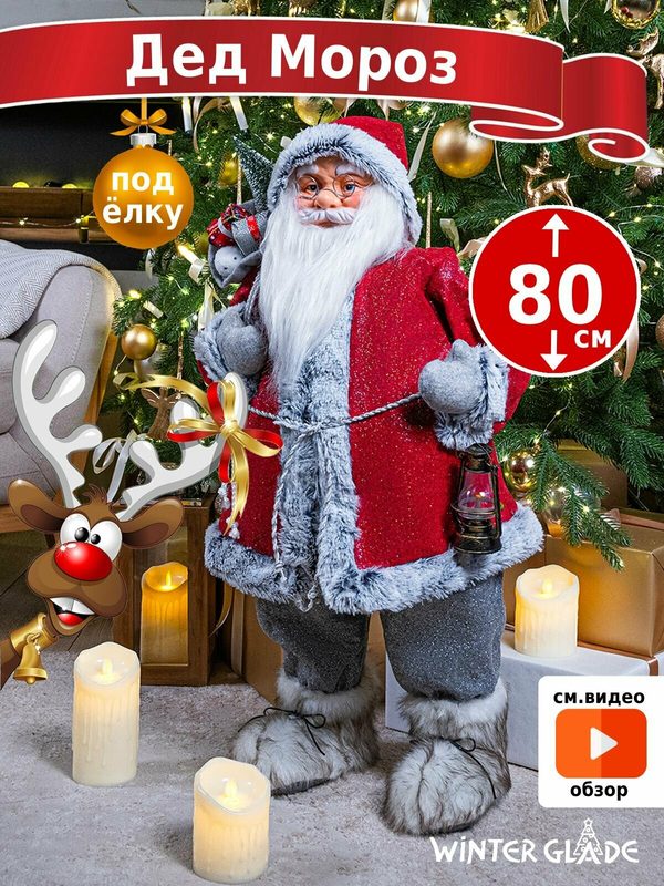 Дед Мороз под елку Winter Glade 80 см, M21