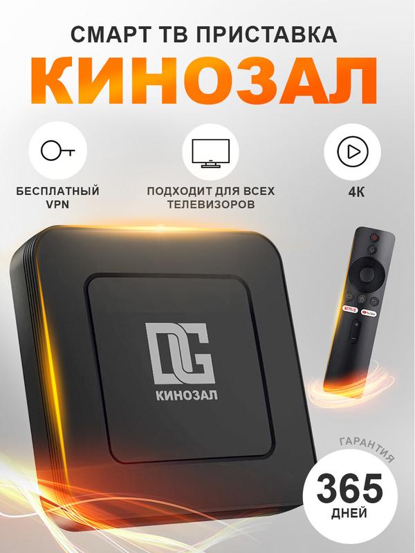 Смарт ТВ приставка DGMedia Кинозал, память 2/16 Гб, Wi-Fi, 4K