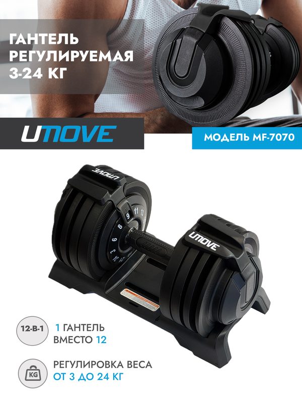 Гантели разборные UMOVE 3-24 кг, гантели регулируемые, с подставкой, черные