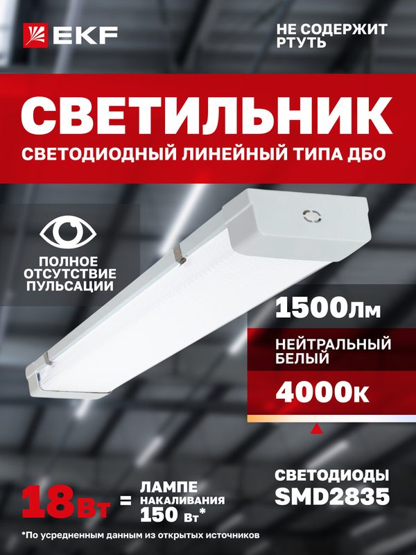 Светильник светодиодный линейный EKF Luma ДБО-8101-Z 18Вт 4000K (естественный белый) 1500Лм
