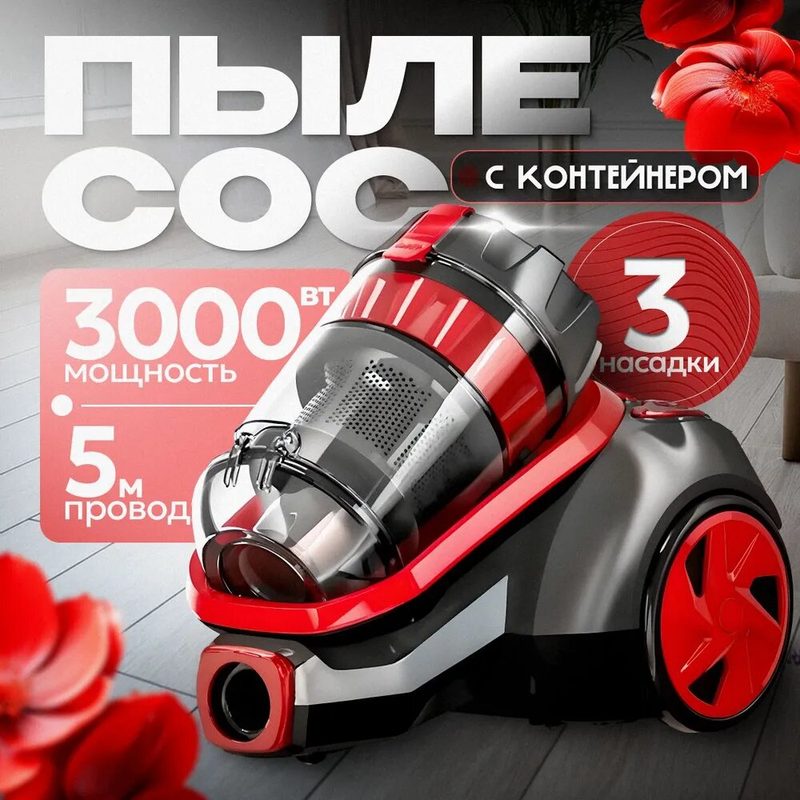 Пылесос для дома с контейнером 3л, 3000 Вт, бытовой, проводной, красный