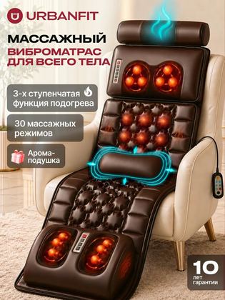 Массажный матрас с массажером для ног электрический для всего тела