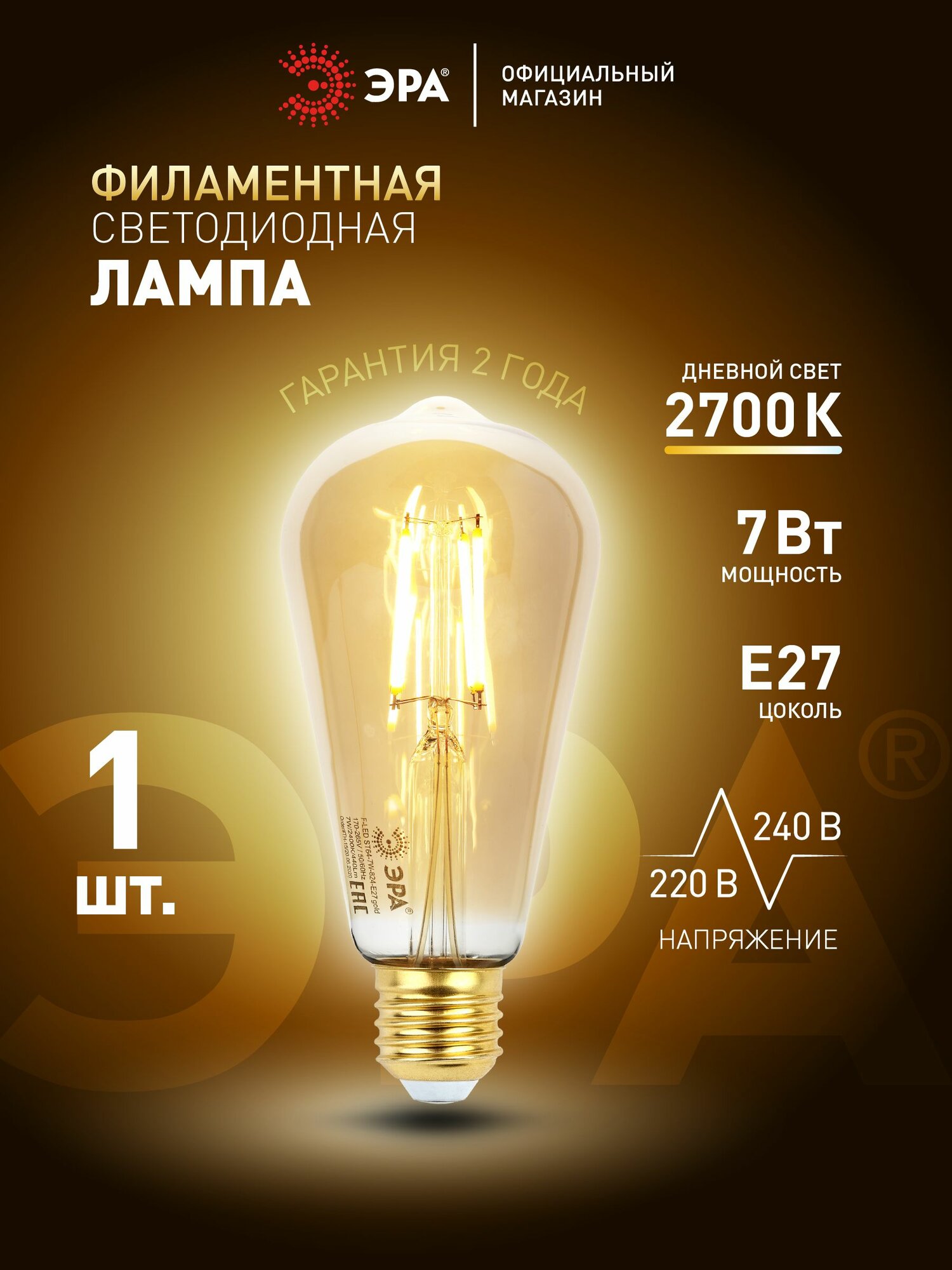 Лампочка светодиодная филаментная ЭРА LED E27 7 Вт ST64 груша 2400К теплый белый свет, 1 шт