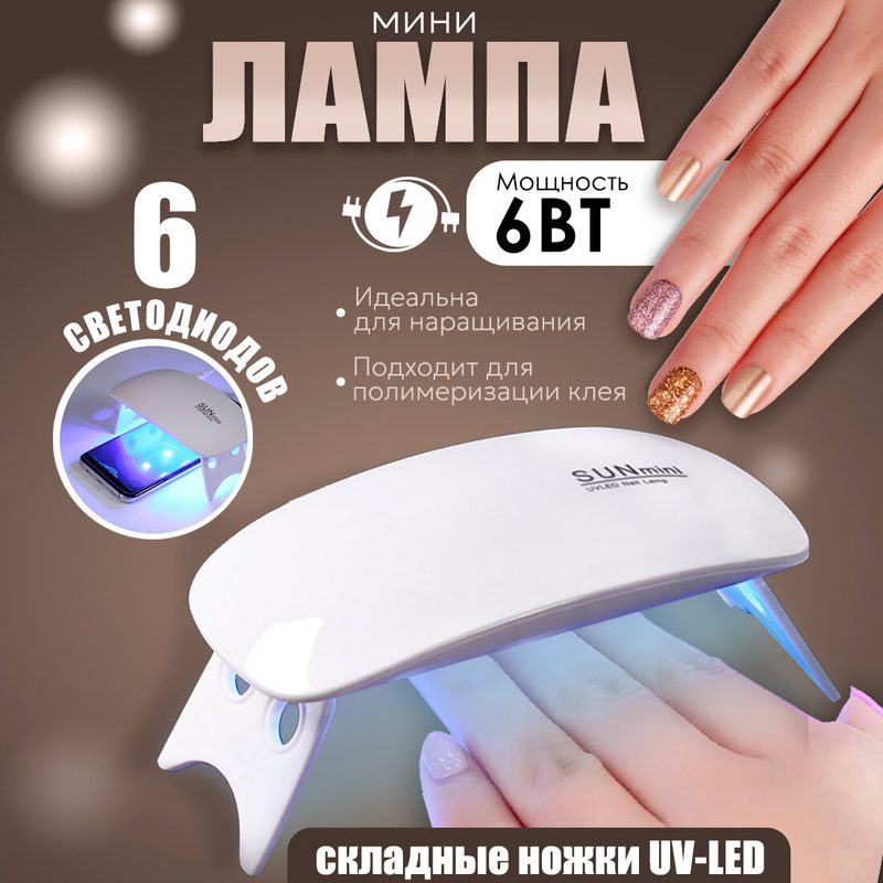 Мини лампа для маникюра сушки ногтей