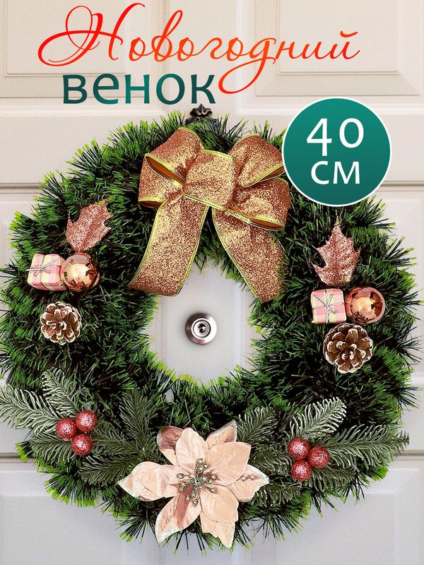 Венок новогодний рождественский №3 на дверь, еловый, декоративный на стол, с розовыми шариками, шишками, цветами