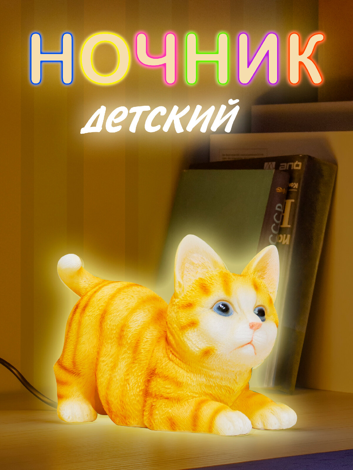 Ночник детский Киска , светильник настольный, напольный, от сети