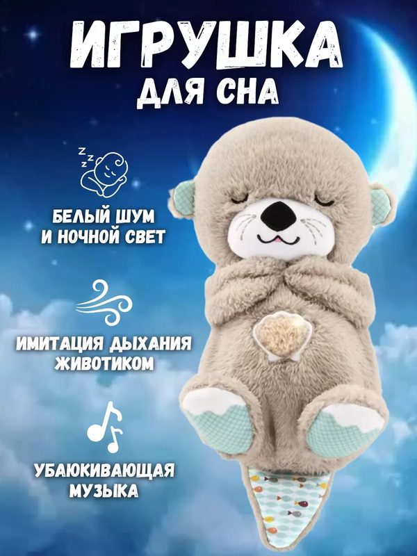 Музыкальная игрушка Спящая Выдра / Плюшевая детская игрушка для сна, 32 см