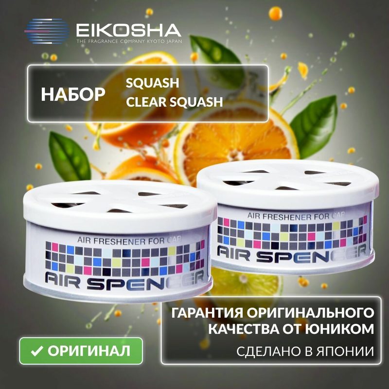 EIKOSHA Набор ароматизаторов для машины и дома Spirit Refill - SQUASH, CLEAR SQUASH / свежесть, кристальная свежесть, автомобильный парфюм (арт. A-9, A-24)