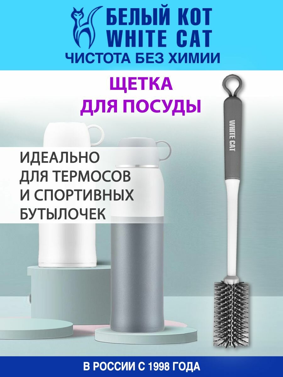 Белый КОТ - Щетка для бутылок и стаканов