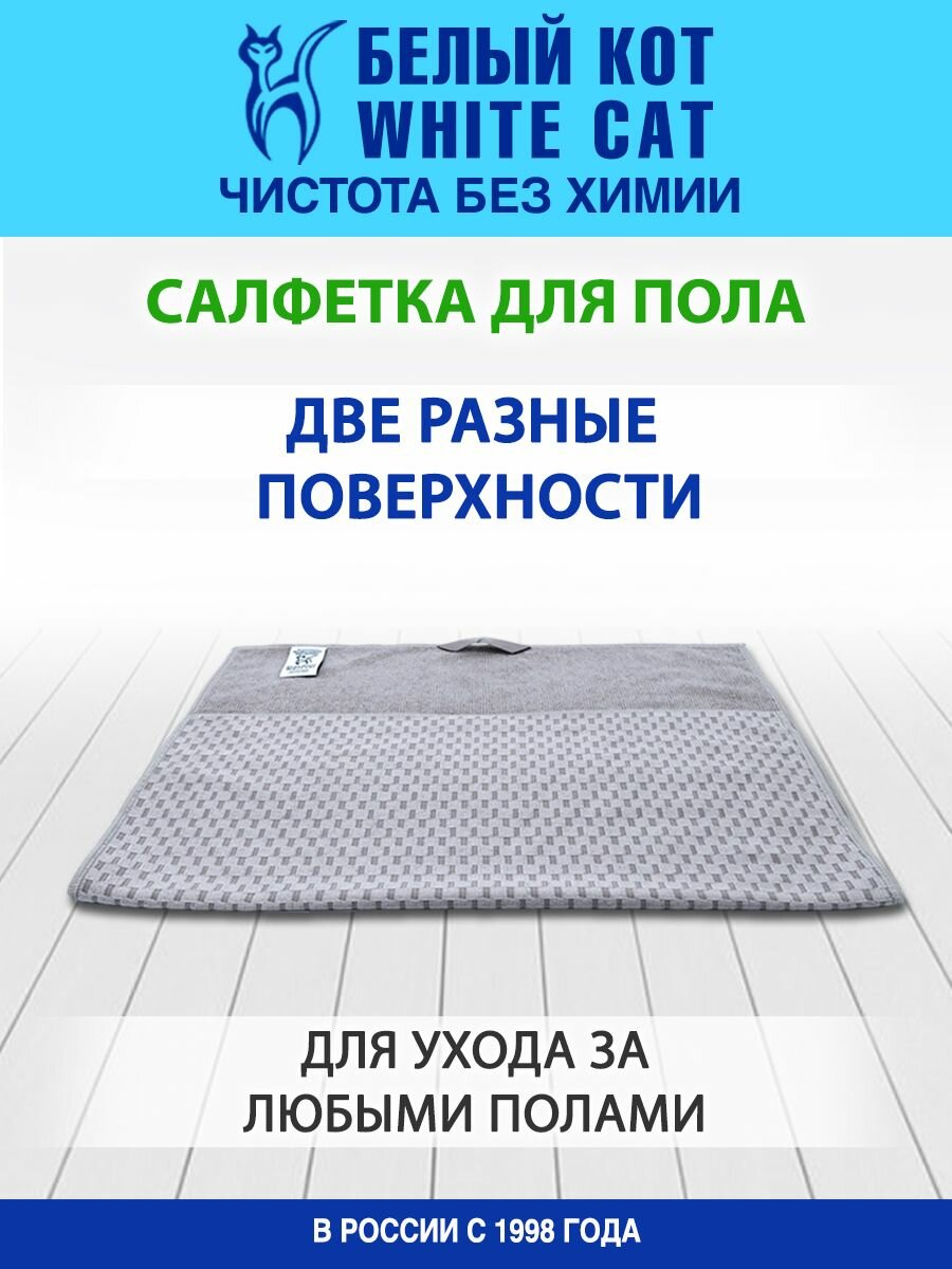 Белый КОТ - Салфетка для пола из микрофибры, 60х40 см